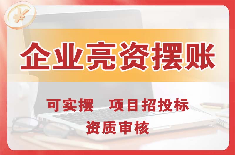 黄骅企业亮资摆账
